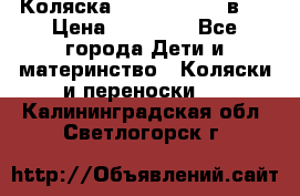 Коляска Jane Slalom 3 в 1 › Цена ­ 20 000 - Все города Дети и материнство » Коляски и переноски   . Калининградская обл.,Светлогорск г.